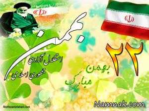 22بهمن (جشن پیروزی انقلاب اسلامی ایران )مبارک