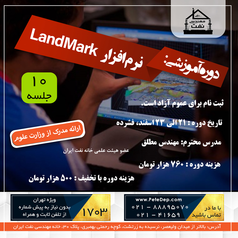 دوره لندمارک خانه نفت
