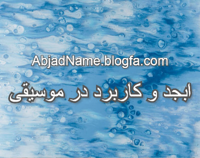 ابجد و موسیقی