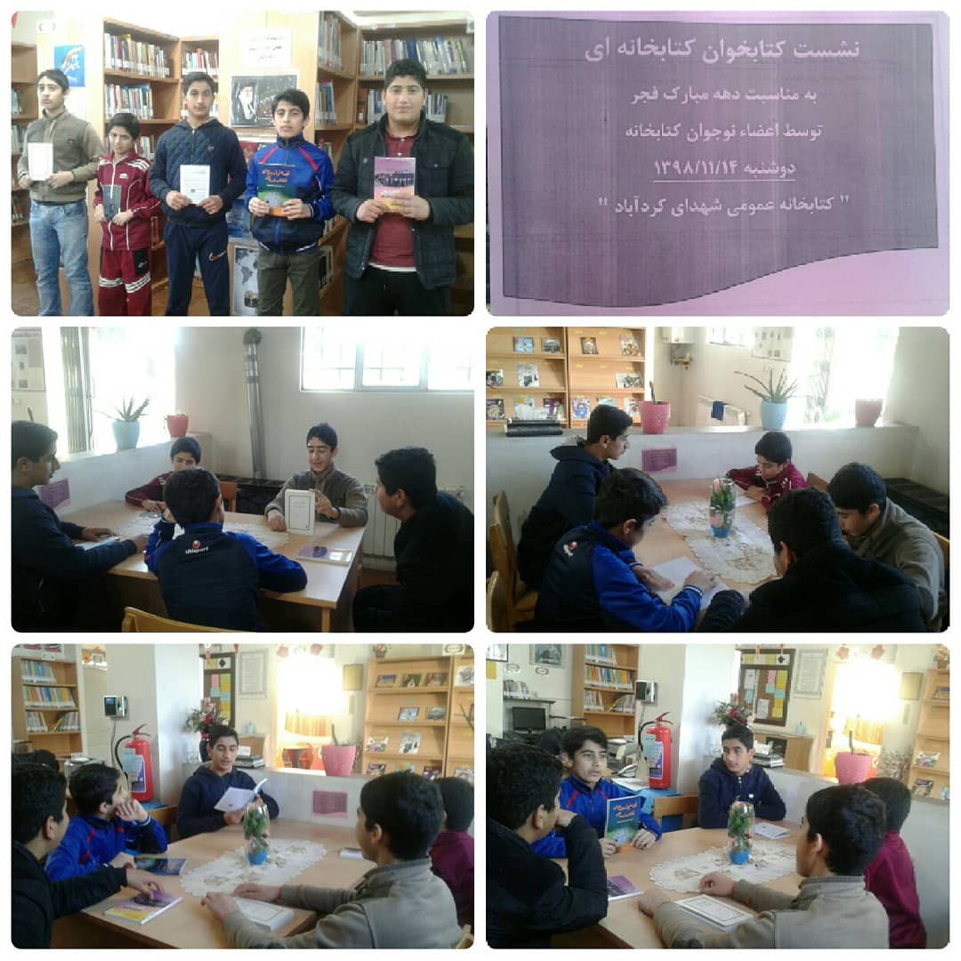 نشست کتابخوان کتابخانه ای به مناسبت دهه مبارک فجر