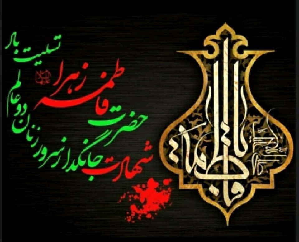 تسلیت به مناسبت شهادت حضرت صدیقه کبری فاطمه زهرا علیها سلام