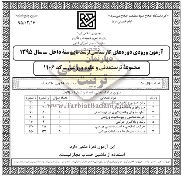 دانلود دفترچه سوالات کنکور کارشناسی ارشد تربیت بدنی 1395 دانلود دفترچه سوالات کنکور کارشناسی ارشد تربیت بدنی 1395