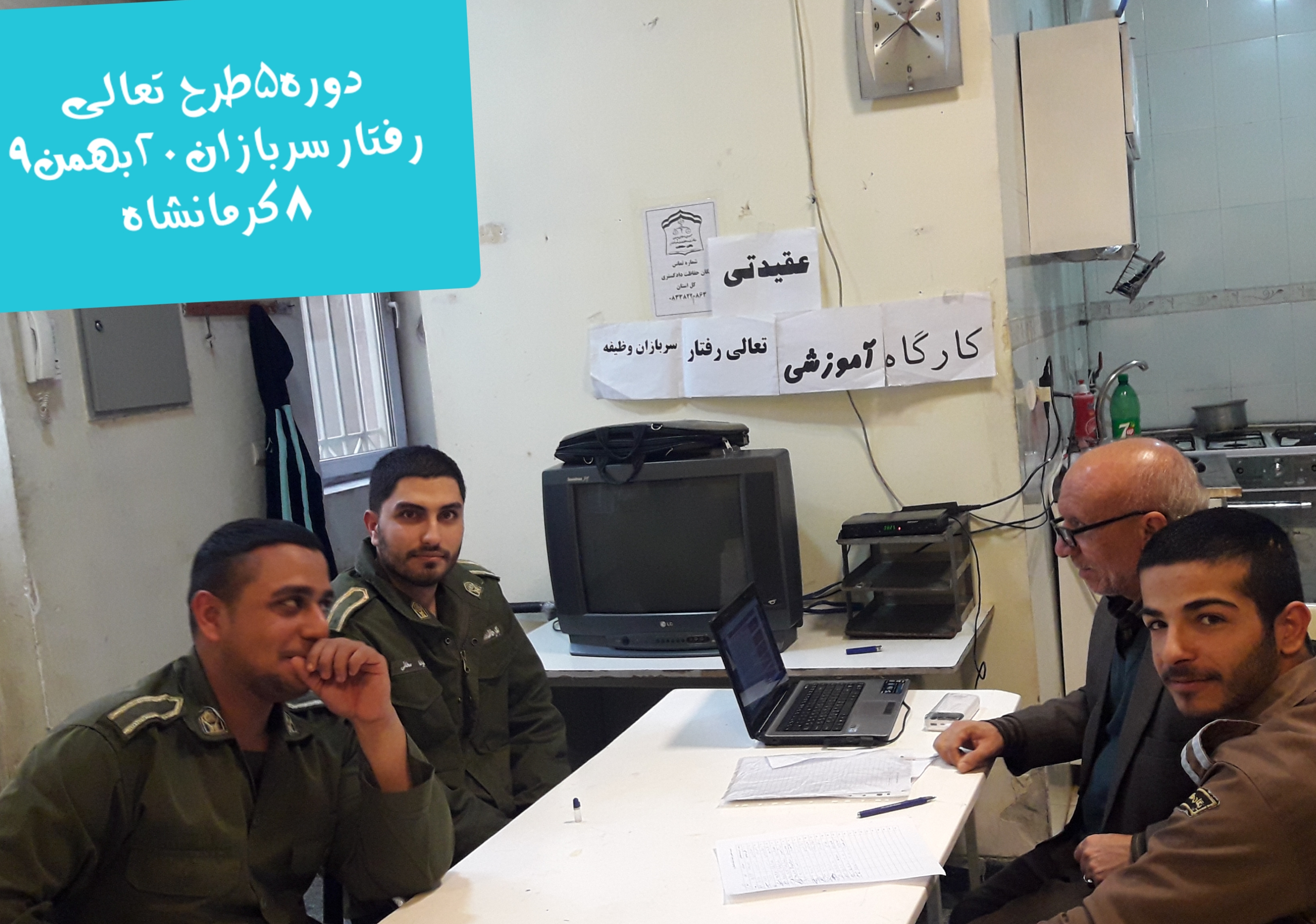 دوره پنجم(هفته پنجم) آموزشهای طرح تعالی رفتارسربازان درتاریرخ 20بهمن ماه 98کرمانشاه دوره پنجم(هفته پنجم) آموزشهای طرح تعالی رفتارسربازان درتاریرخ 20بهمن ماه 98کرمانشاه