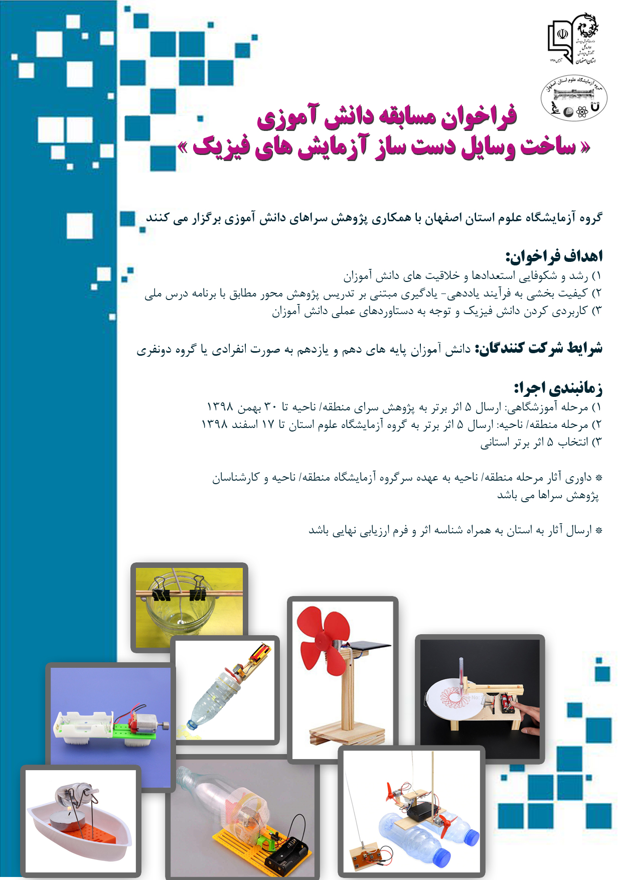 فراخوان مسابقه دانش آموزی ساخت وسایل دست ساز آزمایش های فیزیک (آخرین مهلت 30 بهمن)