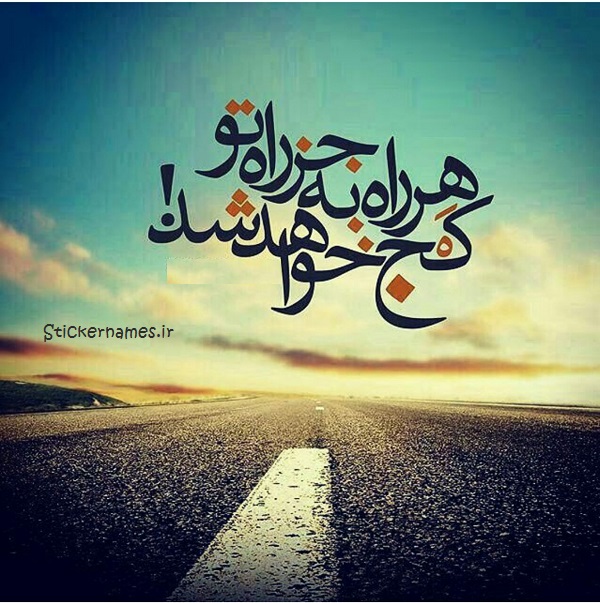 رو ب راه تو