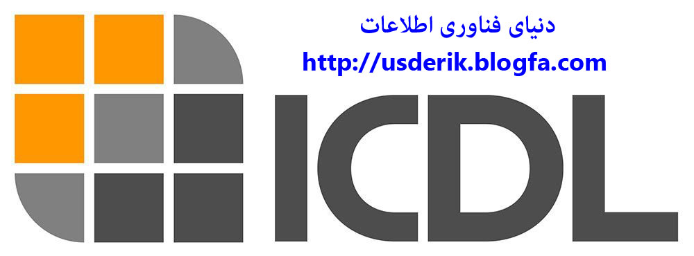 آشنایی با ICDL - دنیای فناوری اطلاعات