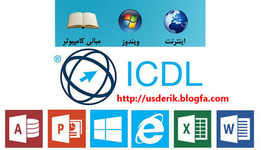 دوره ICDL، اهداف و ویژگی های آن - دنیای فناوری اطلاعات