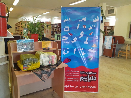 میز جمع آوری کمک های اهدایی به هموطنان سیستان -کتابخانه عمومی ابن سینا فردیس