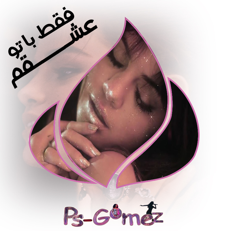 فقط با عشقمان سلینا^_^ فقط با عشقمان سلینا^_^
