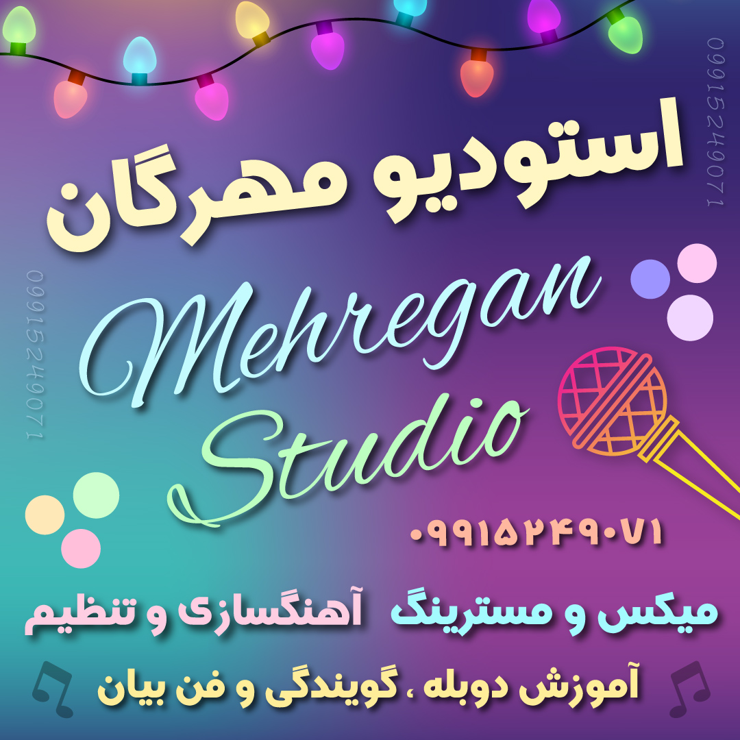 تخصصی ترین استودیو موسیقی شهر تهران برای آهنگسازی ، تنظیم ، میکس ، مستر ، دوبله ، صداگذاری و ساخت تیزر