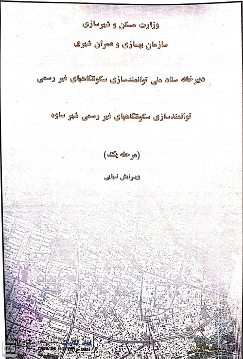 توانمند سازی سکونتهای غیررسمی شهرساوه
