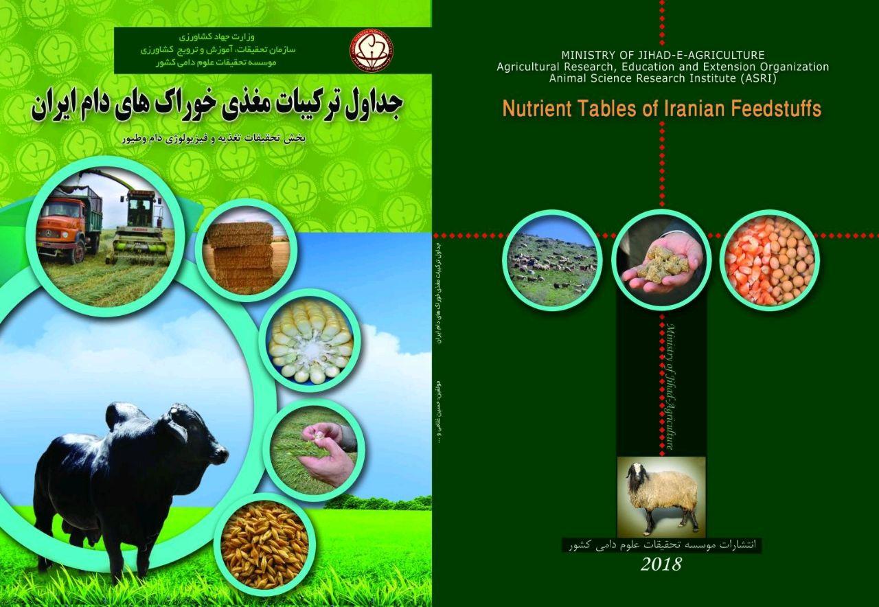 کتاب جداول ترکیبات مغذی خوراک های دام ایران 