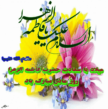 ولادت حضرت فاطمه(س)