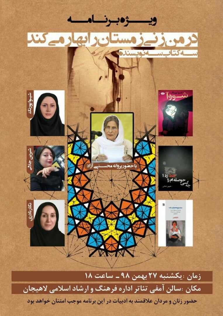 ویژه‌برنامه «در من زنی زمستان را بهار می‌کند» در لاهیجان برگزار می‌شود
