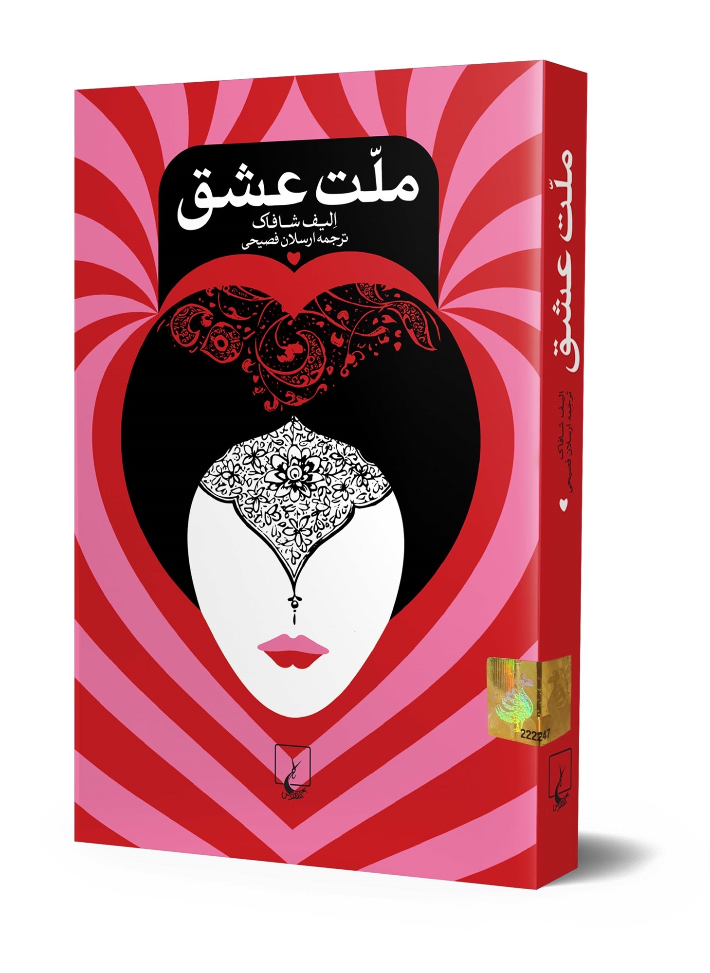 کتاب ملت عشق اثر الیف شافاک