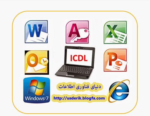مهارتهای هفتگانه کامپیوتر - دنیای فناوری اطلاعات