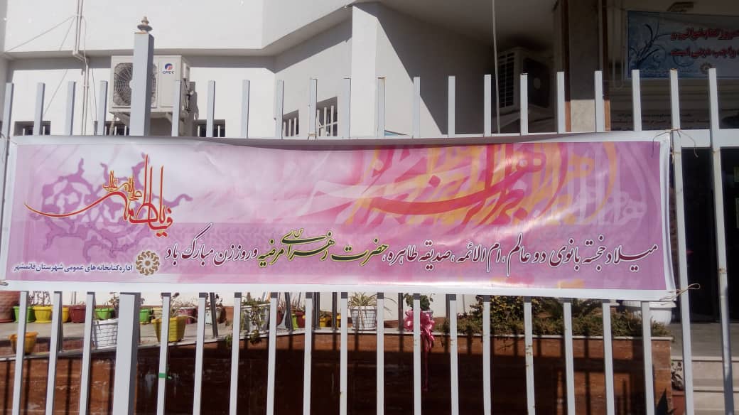 نصب بنر به مناسبت ولادت حضرت فاطمه (س) در کتابخانه عمومی جمشید احمدی 