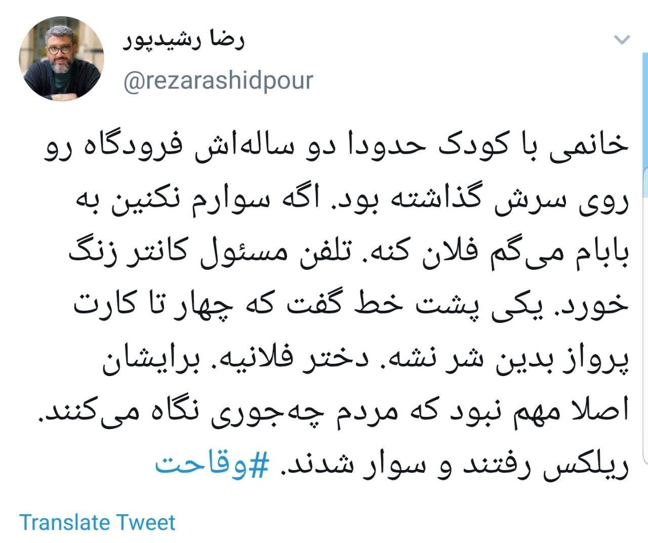 روایت رضا رشیدپور از دختر یکی از مقامات که به زور و تهدید بلیط هواپیما گرفته!! 2 photo 2020 02 16 19 22 50
