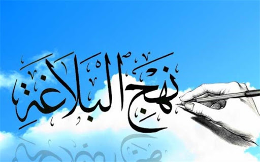 نهج البلاغه نهج البلاغه