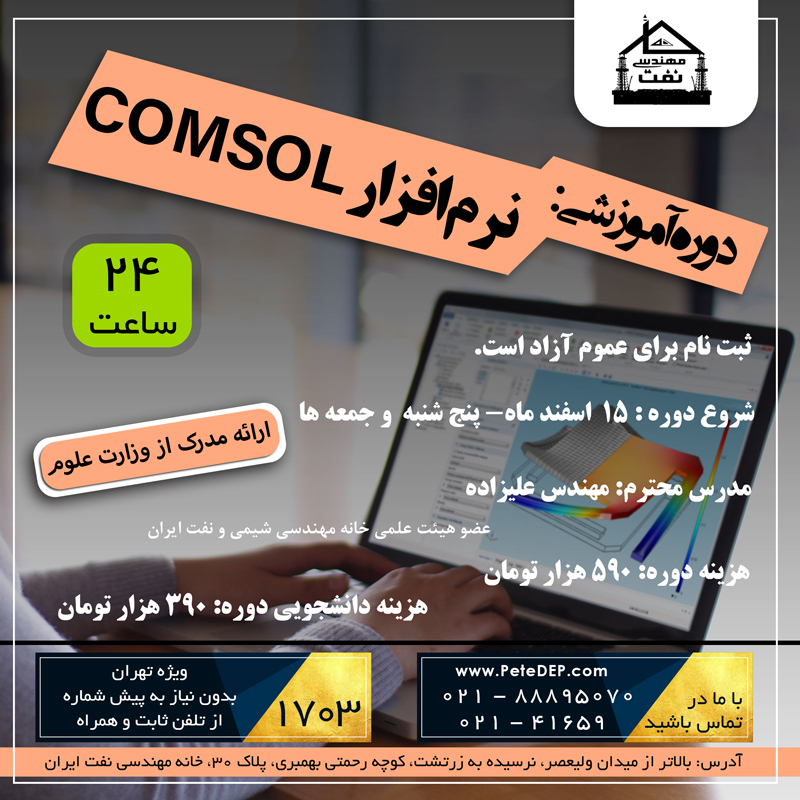 کامسول COMSOL خانه نفت