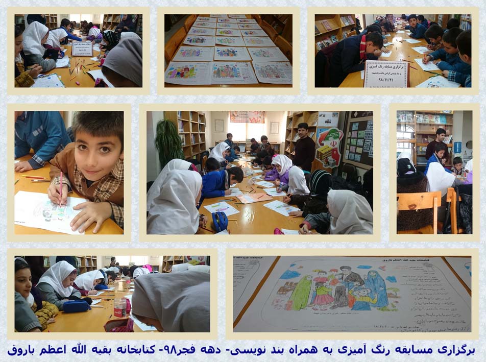 برگزاری مسابقه رنگ آمیزی به همراه بند نویسی- دهه فجر98- کتابخانه بقیه الله اعظم باروق