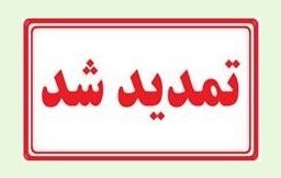 تمدید مسابقه کتابخوانی از کتاب فرهنگ مختصر امر به معروف و نهی از منکر