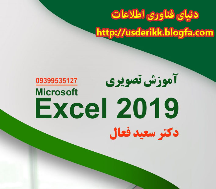 کتاب آموزش Microsoft Excel 2019 - دنیای فناوری اطلاعات