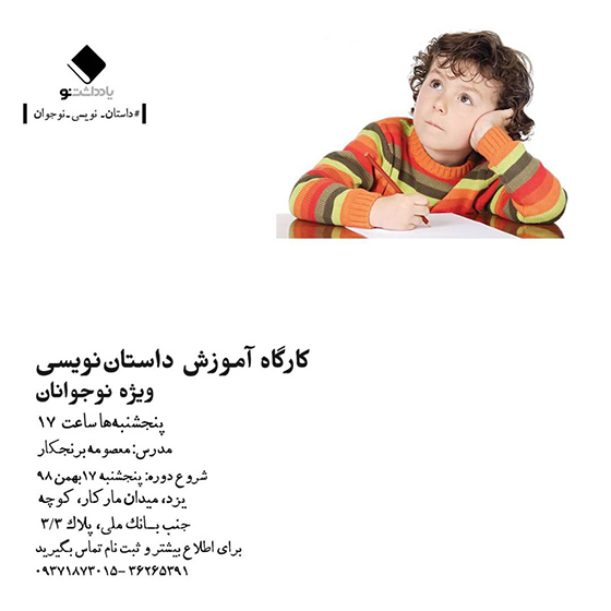 کارگاه آموزش داستان نویسی ویژه نوجوانان 