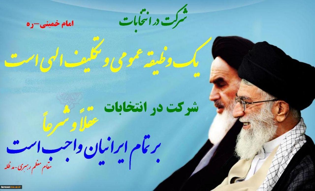 شرکت در انتخابات از نگاه امام خمینی (ره) و مقام معظم رهبری