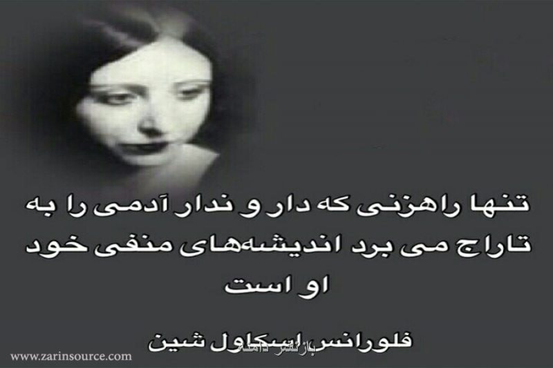 چهار اثر از خانم فلورانس اسکاول شین