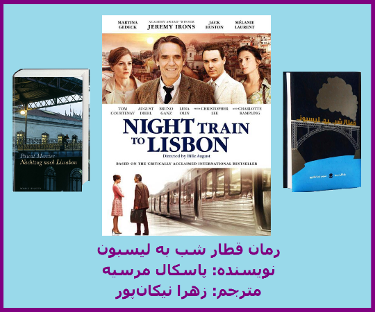 عکسهایی از کانال قطار شب به لیسبون در تلگرام (nikankanal@ عکسهایی از کانال قطار شب به لیسبون در تلگرام (nikankanal@