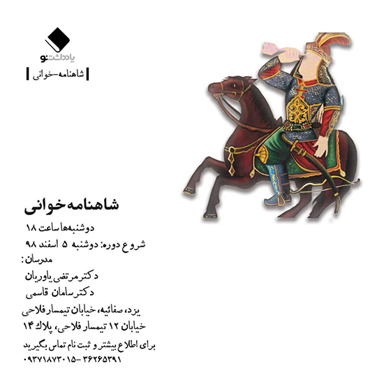 شروع دوره <strong>شاهنامه</strong> <strong>خوانی</strong> 