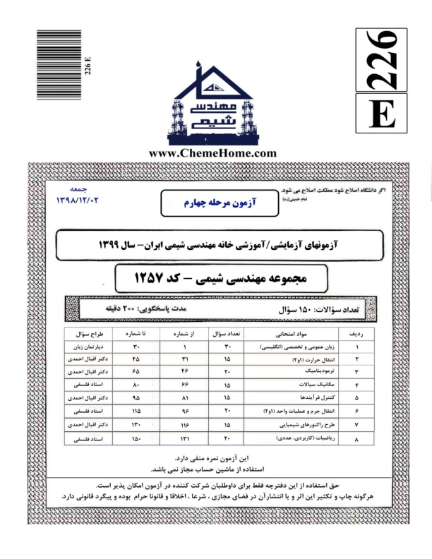 خانه مهندسی شیمی ایران آزمون مرحله 4