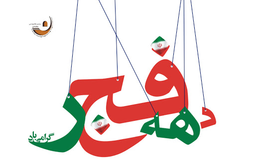 دهه فجر مبارک