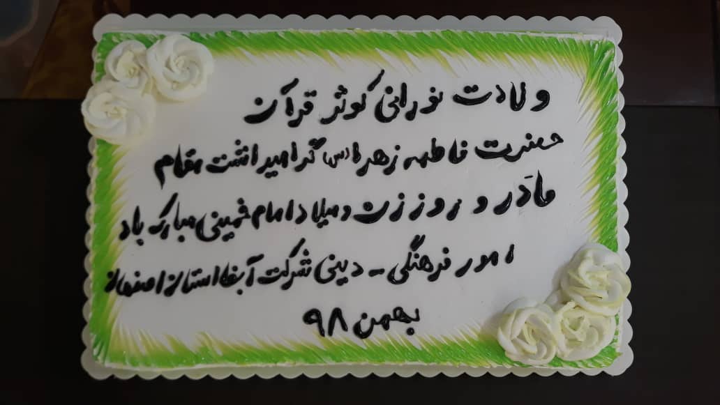 کیک تولد خجسته زادروز بضعه النبی حضرت فاطمه زهرا (سلام ا...علها)