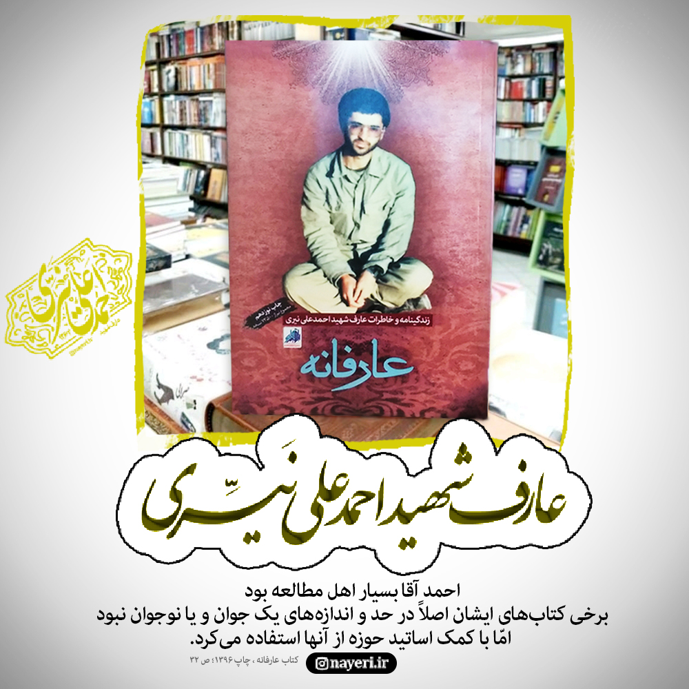 عارف شهید احمد علی نیری