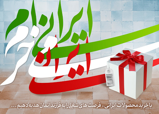 حمایت از کالای داخلی وظیفه هر ایرانی