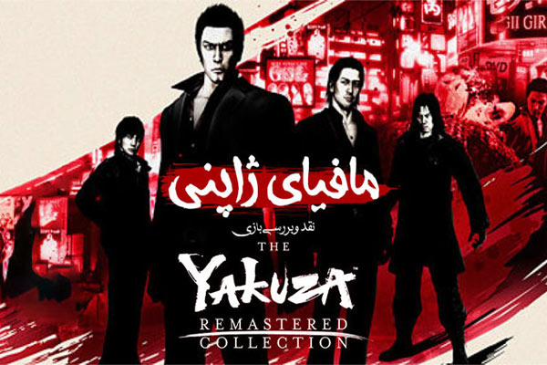 نقد و بررسی بازی Yakuza Collection Remastered