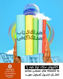 اهدای کتاب اهدای دانایی