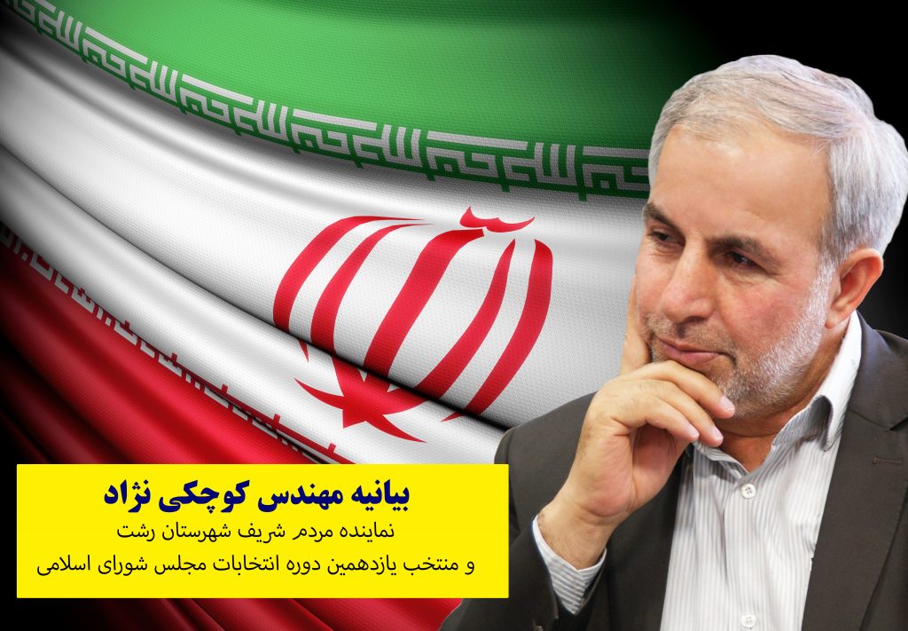 بیانیه رسمی منتخب اول مردم شهرستان رشت 1 %D8%A8%DB%8C%D8%A7%D9%86%DB%8C%D9%87