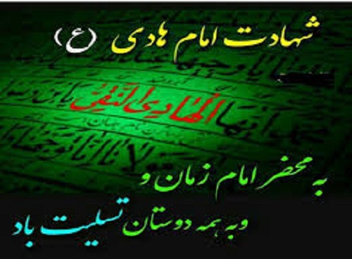 <strong>تسلیت</strong> به <strong>مناسبت</strong> <strong>سالروز</strong> <strong>شهادت</strong> امام هادی علیه <strong>السلام</strong>