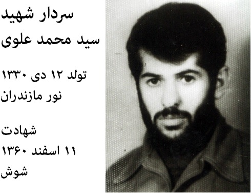 سردار شهید سید محمد علوی