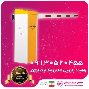 فروش راهبند اتوماتیک در فولادشهر اصفهان