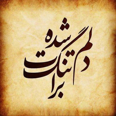 و من خدایی دارم...