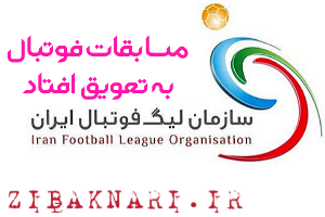 تمامی مسابقات لیگ فوتبال ایران تعطیل شد