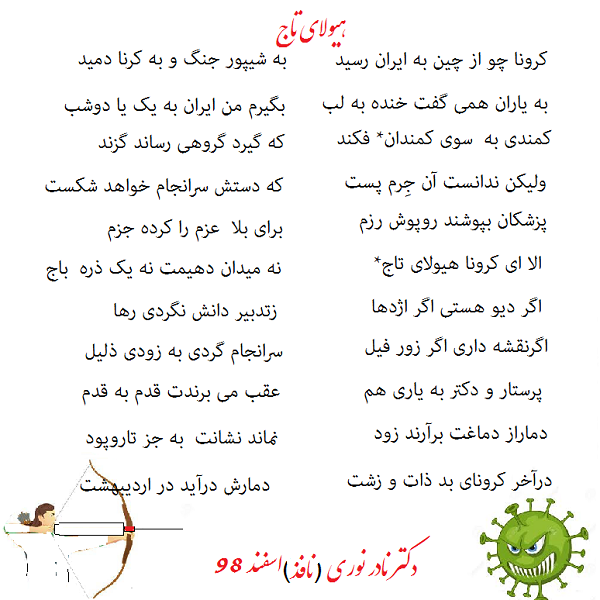  هیولای تاج( کرونا)