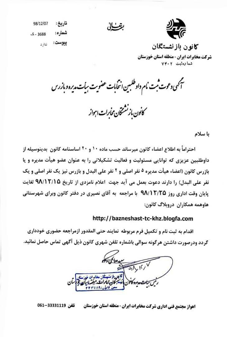 آگهی دعوت ثبت نام داوطلبین انتخابات عضویت هیأت مدیره و بازرس