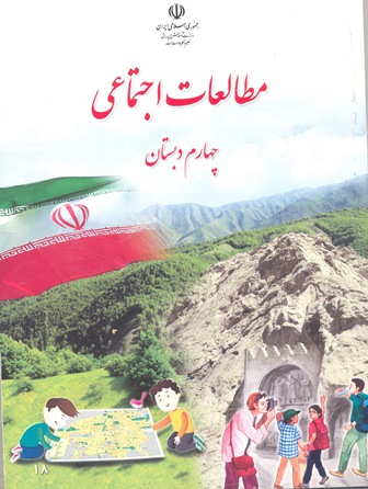 آموزش مجازی مطالعات اجتماعی چهارم دبستان