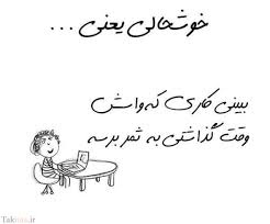 خوشحالی یعنی...