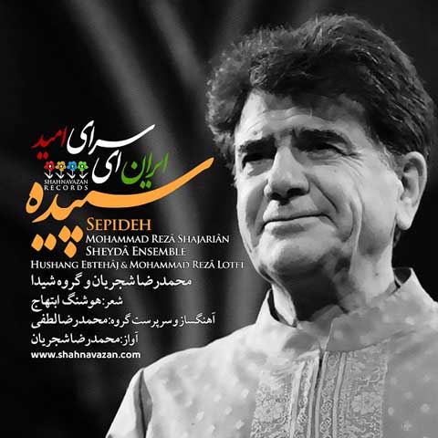 آهنگ ایران ای سرای امید از محمدرضا شجریان